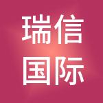 瑞信国际项目管理有限公司