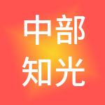 中部知光技术转移有限公司