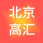 北京高汇通商业管理有限公司