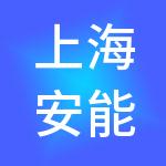 上海安能聚创供应链管理有限公司