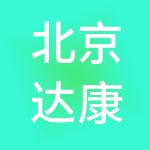 北京达康央扶医疗管理有限公司