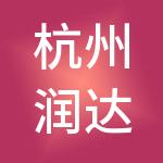 杭州润达医疗管理有限公司