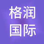 格润国际控股有限公司