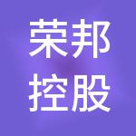 荣邦控股有限公司