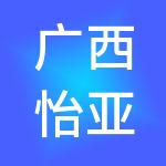 广西怡亚通深度供应链管理有限公司
