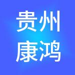 贵州康鸿劳务有限责任公司