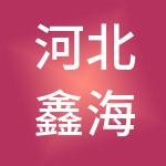 河北鑫海控股集团有限公司