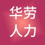 华劳人力资源有限公司