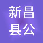 新昌县公共服务集团有限公司