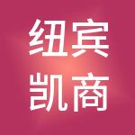 纽宾凯商旅文控股（武汉）有限公司