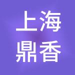 上海鼎香实业有限公司