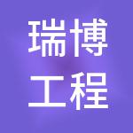 瑞博工程项目管理有限公司