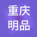 重庆明品福集团有限公司