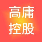 高庸控股（深圳）集团有限公司