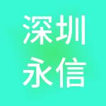 深圳永信瑞和会计师事务所（特殊普通合伙）