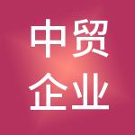 中贸企业管理服务集团有限公司