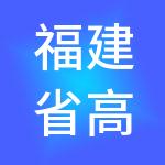 福建省高速公路经营开发有限公司
