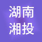 湖南湘投国际投资有限公司