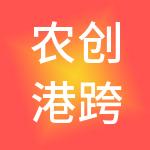 农创港跨境电子商务产业园（潍坊）有限公司