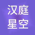 汉庭星空（上海）酒店管理有限公司