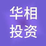 华相投资控股（深圳）有限公司