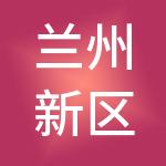 兰州新区石化产业投资集团有限公司