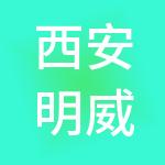西安明威投资管理有限公司