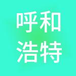 呼和浩特市赛罕区城投建设有限公司