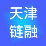 天津链融供应链服务有限公司