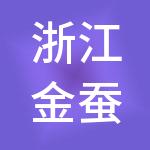 浙江金蚕网供应链管理有限公司