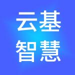 云基智慧工程股份有限公司