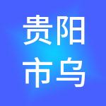 贵阳市乌当区国有资产运营公司