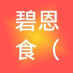 碧恩食（上海）餐饮管理有限公司