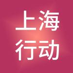 上海行动成功企业管理有限公司