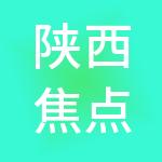 陕西焦点电子科技有限公司