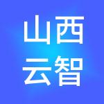 山西云智慧科技有限公司