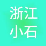 浙江小石控股集团有限公司