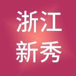 浙江新秀控股有限公司