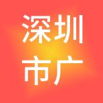 深圳市广和通投资发展有限公司