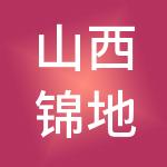 山西锦地城市运营集团有限公司