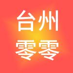 台州零零壹控股集团有限公司