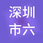 深圳市六合鼎通投资有限公司