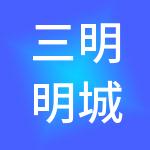 三明明城酒店有限公司