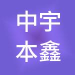 中宇本鑫实业有限公司