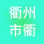 衢州市衢江区国有资本投资集团有限公司