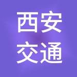 西安交通大学科技园有限责任公司