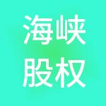 海峡股权交易中心（福建）有限公司