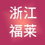 浙江福莱蒽特控股有限公司