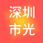 深圳市光彩四十九控股有限公司