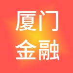 厦门金融控股有限公司